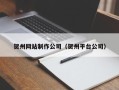 射洪贺州网站制作公司（贺州平台公司）